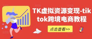 TK虚拟资源变现-tiktok跨境电商教程-A同城-创业课