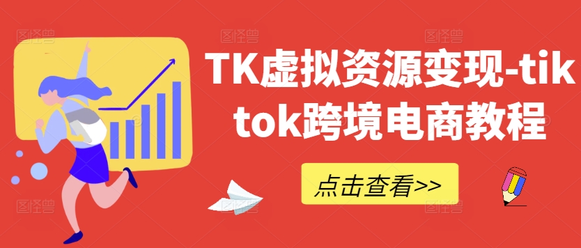 TK虚拟资源变现-tiktok跨境电商教程-A同城-创业课