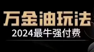 2024最牛强付费，万金油强付费玩法，干货满满，全程实操起飞-A同城-创业课