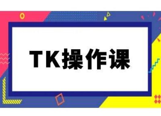 TK操作课，tiktok跨境电商教程(更新中)-A同城-创业课