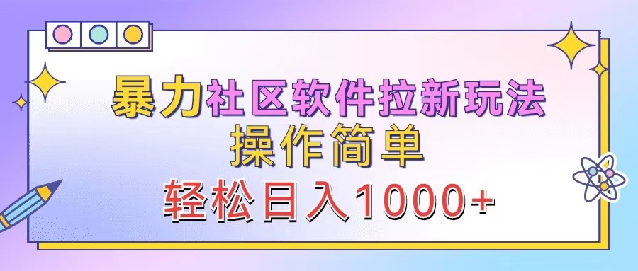 暴力社区软件拉新玩法，操作简单，轻松日入1000+-A同城-创业课