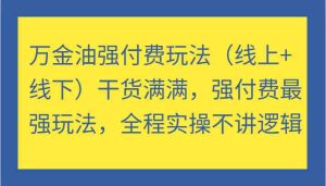 万金油强付费玩法（线上+线下）干货满满，强付费最强玩法，全程实操不讲逻辑-A同城-创业课