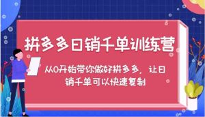 拼多多日销千单训练营,从0开始带你做好拼多多,让日销千单可以快速复制-A同城-创业课