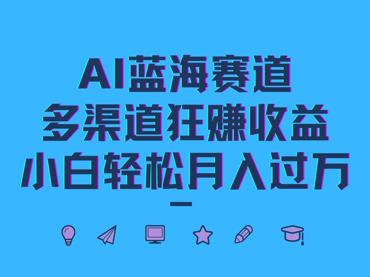 AI蓝海赛道，多渠道狂赚收益，小白轻松月入过万-A同城-创业课
