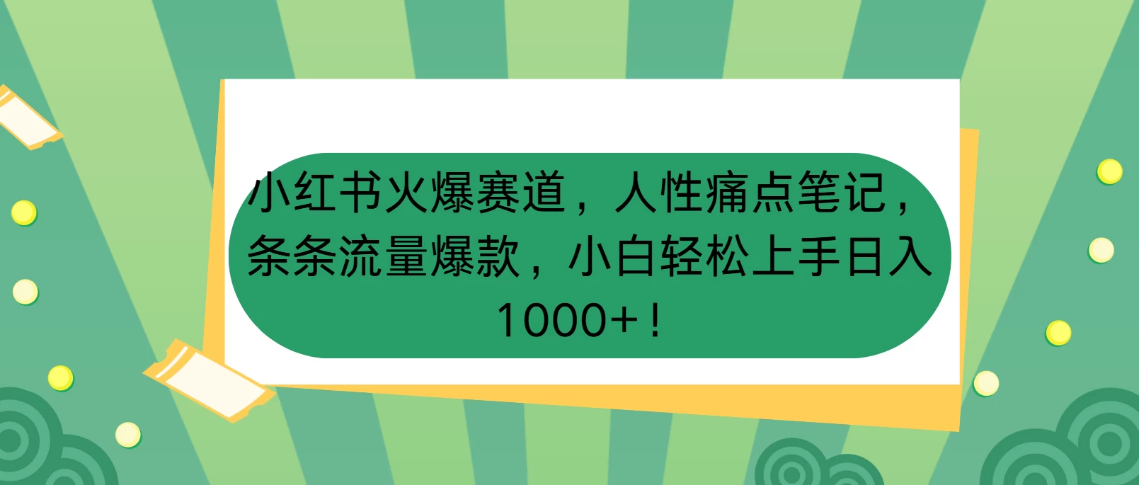 小红书火爆赛道，人性痛点笔记，条条流量爆款，小白轻松上手日入1000+！-A同城-创业课