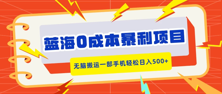 蓝海0成本暴利项目，小红书卖合同模板，无脑搬运一部手机轻松日入500+-A同城-创业课