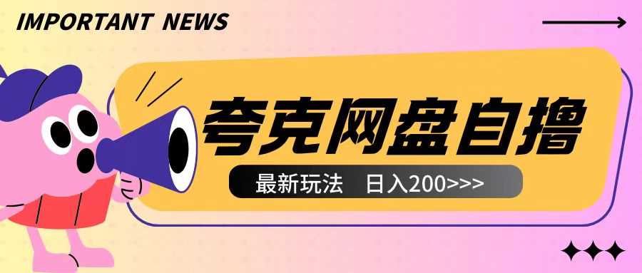 全网首发夸克网盘自撸玩法无需真机操作，云机自撸玩法2个小时收入200+【揭秘】-A同城-创业课