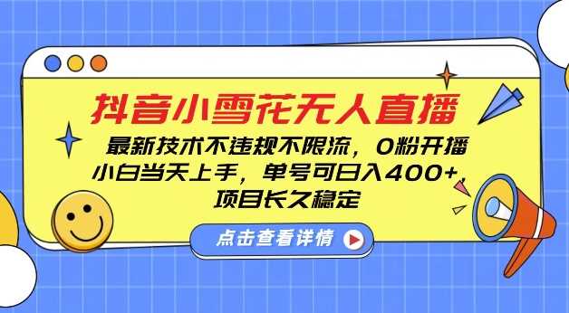 DY小雪花无人直播，0粉开播，不违规不限流，新手单号可日入4张，长久稳定【揭秘】-A同城-创业课