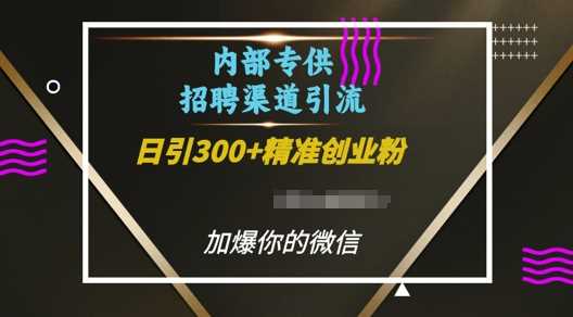 内部招聘渠道日引流300+创业粉，加爆你的微信【揭秘】-A同城-创业课