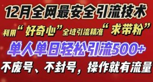 12 月份全网最安全引流创业粉技术来袭，不封号不废号，有操作就有流量【揭秘】-A同城-创业课