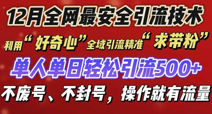 12 月份全网最安全引流创业粉技术来袭，不封号不废号，有操作就有流量【揭秘】-A同城-创业课