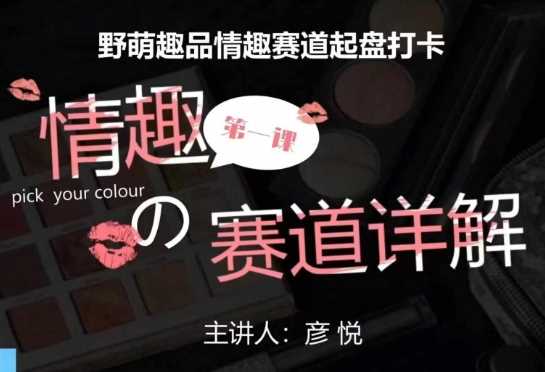 比高社群:情趣赛道训练营,野萌趣品情趣赛道起盘打卡,市场刚需项目-A同城-创业课