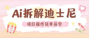 利用AI还原Disney电影经典画面视频制作-A同城-创业课