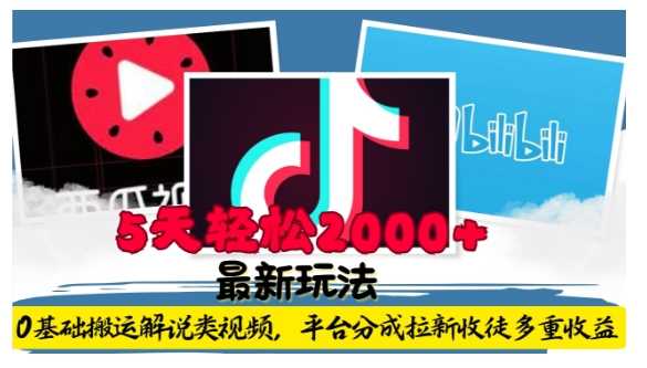 利用工具0基础搬运解说类视频，平台分成拉新双重收益，5天轻松2k【揭秘】-A同城-创业课