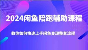 2024闲鱼陪跑辅助课程,教你如何快速上手闲鱼变现整套流程-A同城-创业课