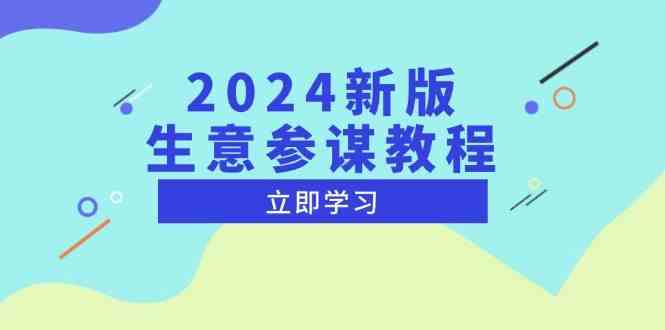 2024新版生意参谋教程,洞悉市场商机与竞品数据, 精准制定运营策略-A同城-创业课