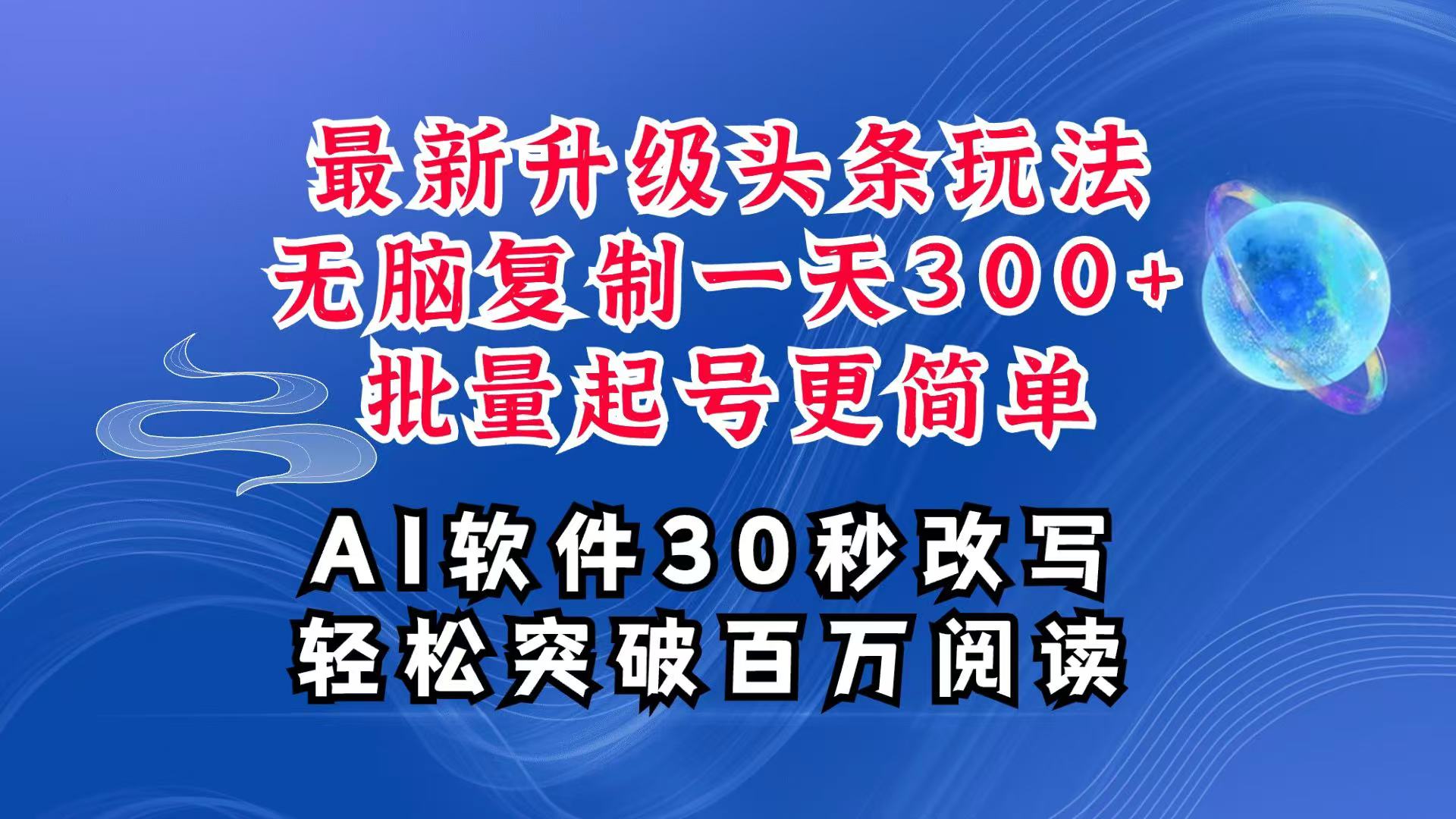 AI头条最新玩法,复制粘贴单号搞个300+,批量起号随随便便一天四位数,超详细课程-A同城-创业课