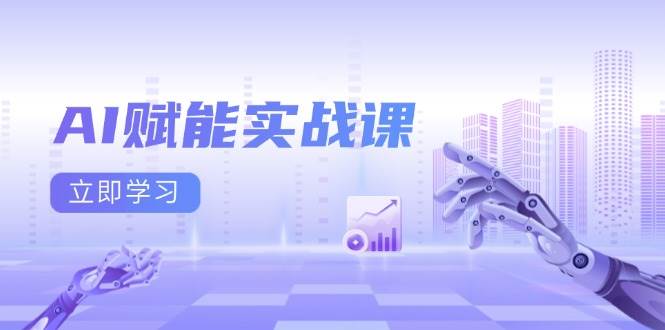 AI赋能实战课:Excel和PPT制作、AI绘画、打造爆款文案、实现流量变现-A同城-创业课