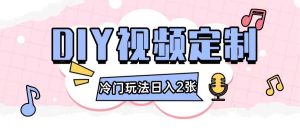 2024日入几张的diy视频定制小白0基础即可操作-A同城-创业课