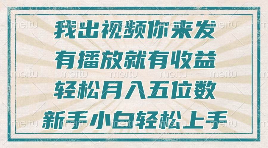 （13667期）不剪辑不直播不露脸，有播放就有收益，轻松月入五位数，新手小白轻松上手-A同城-创业课