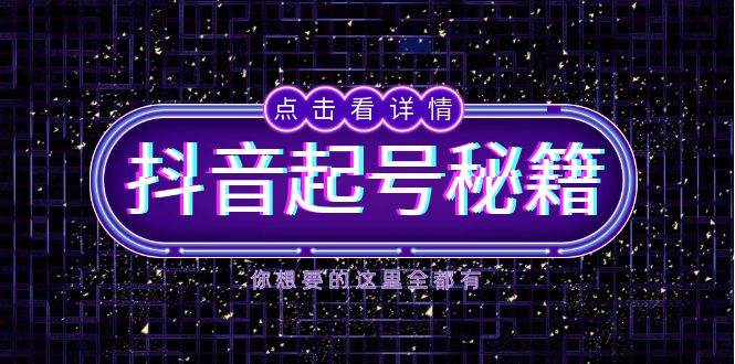 （13679期）抖音起号秘籍，掌握抖音算法与鱼塘玩法，快速获取流量，打造爆款直播间-A同城-创业课