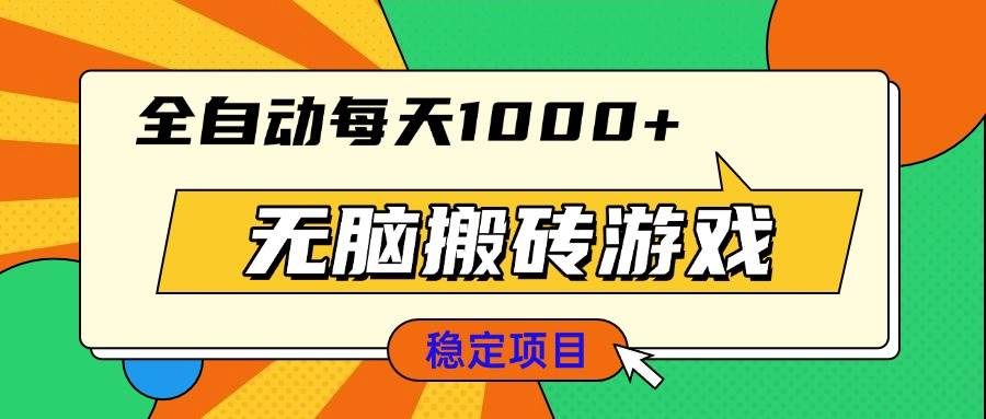 （13680期）无脑搬砖游戏，全自动每天1000+ 适合新手小白操作-A同城-创业课