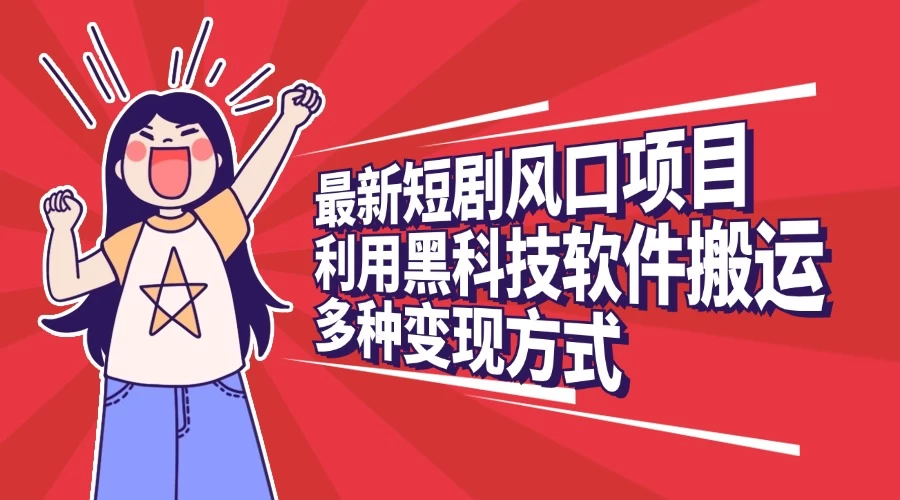最新短剧风口项目，利用黑科技软件搬运，多种变现方式-A同城-创业课
