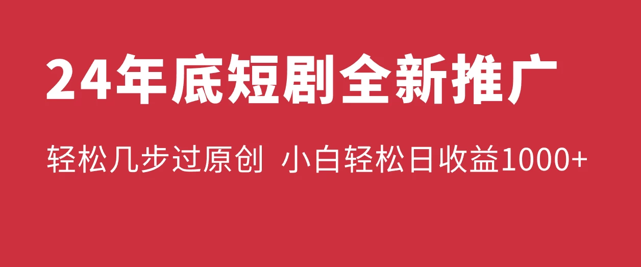 24年底短剧全新推广，轻松几步过原创，熟练矩阵操作，小白轻松日入1000+-A同城-创业课