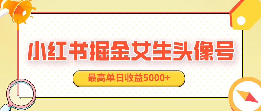 适合在家做的副业项目，小红书女生头像号，最高单日收益5000+-A同城-创业课
