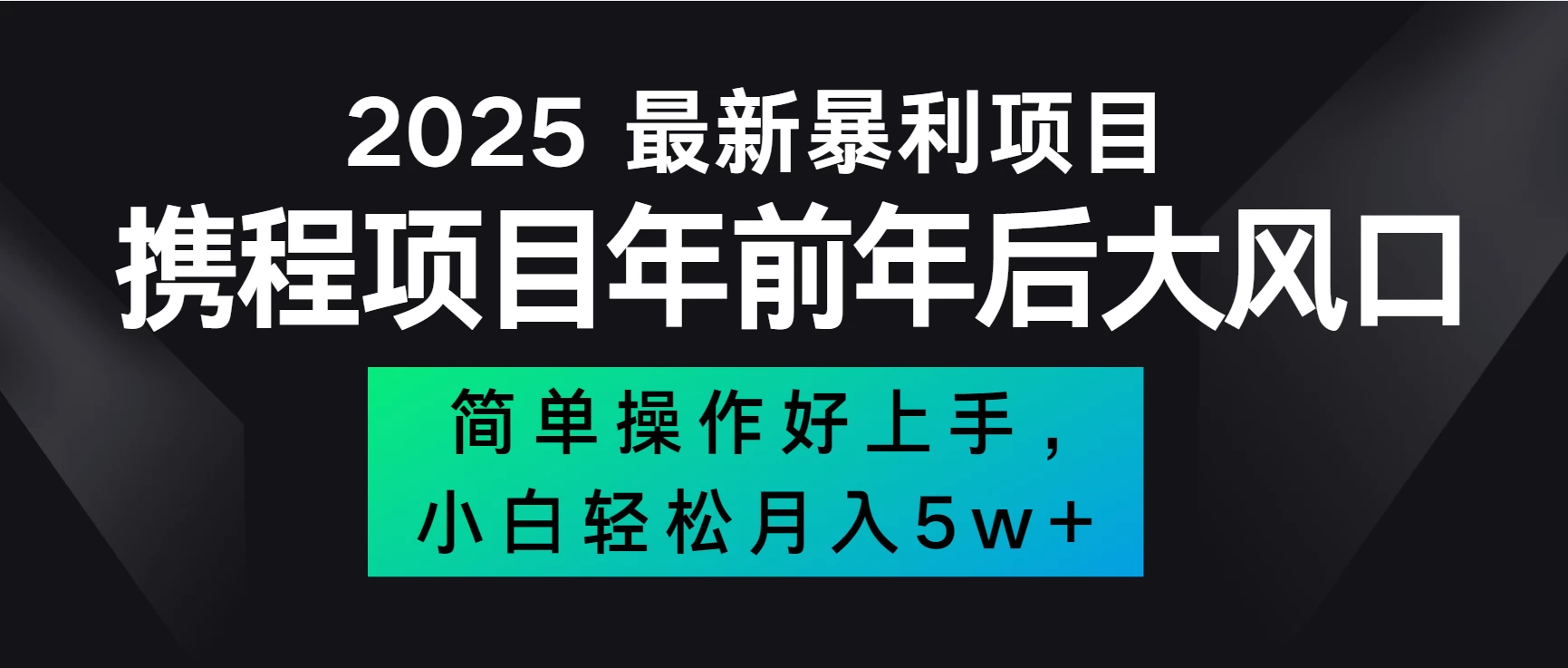 全网首发，携程项目所有航司机票均有利润，风口可吃肉-A同城-创业课