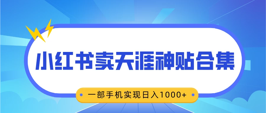 无脑搬运一单赚69元，小红书卖天涯神贴合集，一部手机实现日入1000+-A同城-创业课