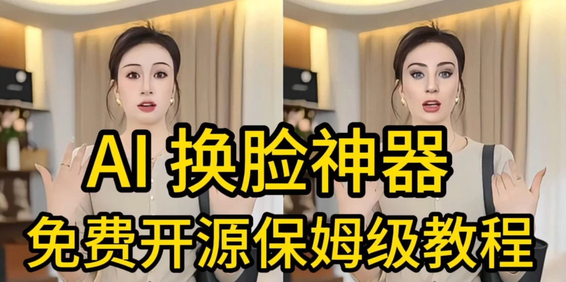 AI视频换脸！最快的方法，100%成功，完全免费，无需配置、打开即用-A同城-创业课
