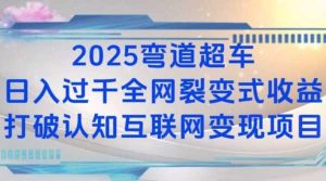 2025弯道超车日入过K全网裂变式收益打破认知互联网变现项目【揭秘】-A同城-创业课