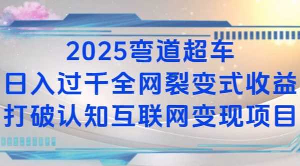 2025弯道超车日入过K全网裂变式收益打破认知互联网变现项目【揭秘】-A同城-创业课