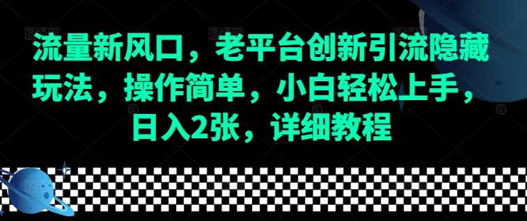 流量新风口，老平台创新引流隐藏玩法，操作简单，小白轻松上手，日入2张，详细教程-A同城-创业课