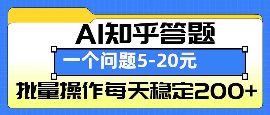 AI知乎答题掘金，一个问题收益5-20元，批量操作每天稳定200+-A同城-创业课