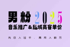 2025年，接着续写“男粉+私域”的辉煌，大展全新玩法的风采，日入1k+轻轻松松-A同城-创业课