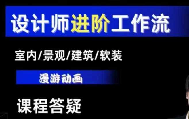 AI设计工作流,设计师必学,室内/景观/建筑/软装类AI教学【基础+进阶】-A同城-创业课