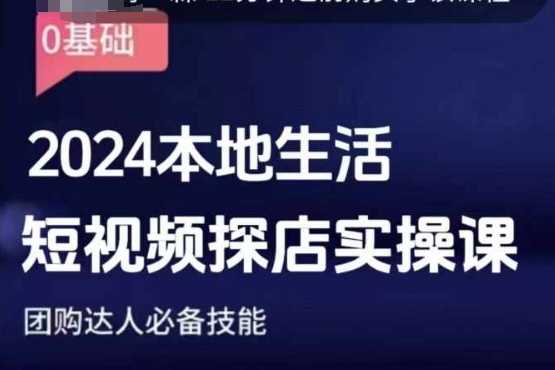 团购达人短视频课程,2024本地生活短视频探店实操课,团购达人必备技能-A同城-创业课