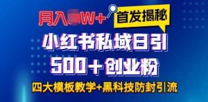 首发揭秘小红书私域日引500+创业粉四大模板，月入过W+全程干货!没有废话!保姆教程!-A同城-创业课