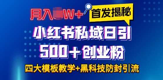 首发揭秘小红书私域日引500+创业粉四大模板，月入过W+全程干货!没有废话!保姆教程!-A同城-创业课