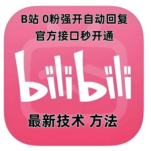最新技术B站0粉强开自动回复教程，官方接口秒开通-A同城-创业课