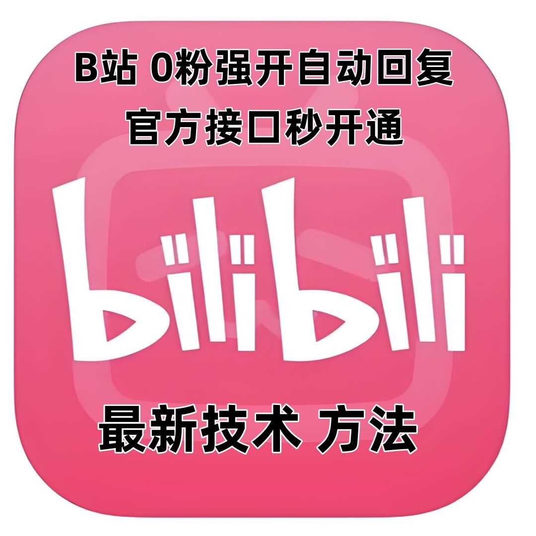 最新技术B站0粉强开自动回复教程，官方接口秒开通-A同城-创业课